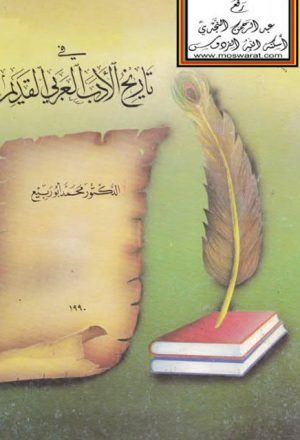 في تاريخ الأدب العربي القديم