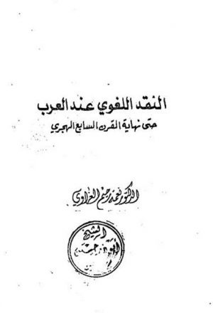 النقد اللغوي عند العرب حتى نهاية القرن السابع الهجري