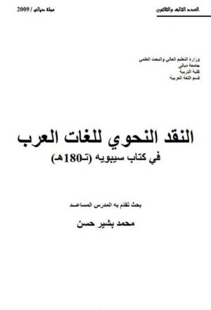 النقد النحوي للغات العرب في كتاب سيبويه