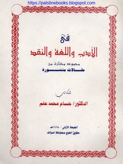 في الأدب واللغة والنقد مجموعة مختارة من مقالات منشورة