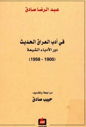 في أدب العراق الحديث دور الأدباء الشيعة 1900- 1958م