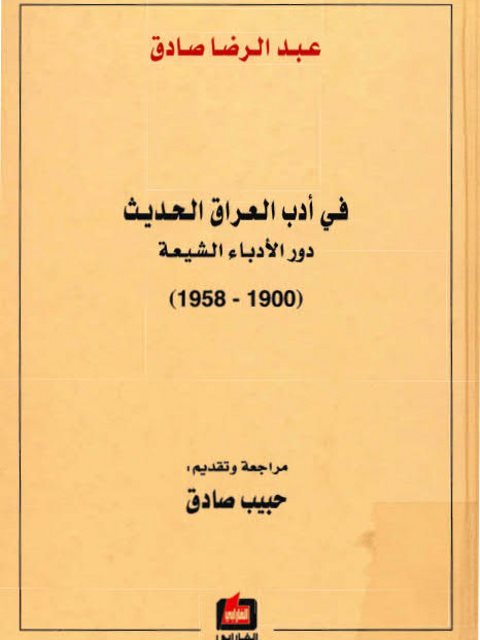 في أدب العراق الحديث دور الأدباء الشيعة 1900- 1958م