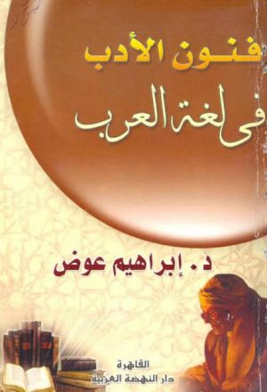 فنون الأدب في لغة العرب