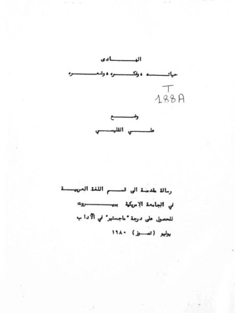 الهادي حياته وفكره وشعره