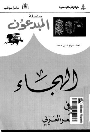 الهجاء في الشعر العربي