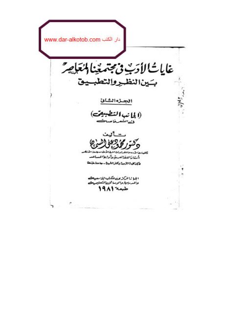 غايات الأدب في مجتمعنا المعاصر بين النظر والتطبيق