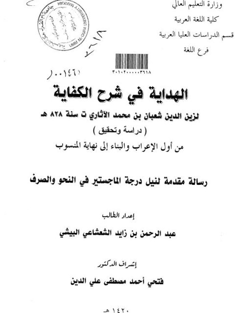 الهداية في شرح الكفاية لزين الدين شعبان بن محمد الآثاري دراسة وتحقيق من أول الإعراب والبناء إلى نهاية المنسوب