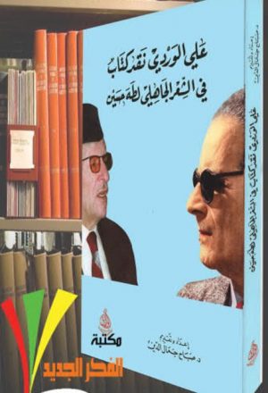 علي الوردي نقد كتاب في الشعر الجاهلي لطه حسين