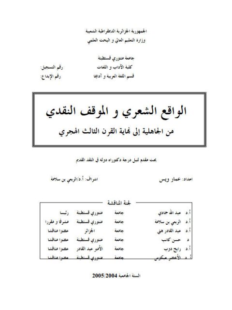 الواقع الشعري والموقف النقدي من الجاهلية إلى نهاية القرن الثالث الهجري