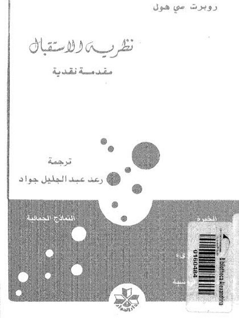 نظرية الاستقبال مقدمة نقدية