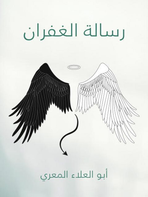 رسالة الغفران