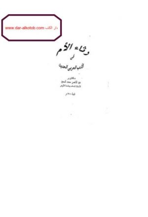 رثاء الأم في الأدب العربي الحديث