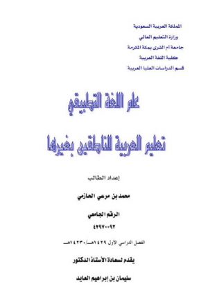 علم اللغة التطبيقي تعليم العربية للناطقين بغيرها