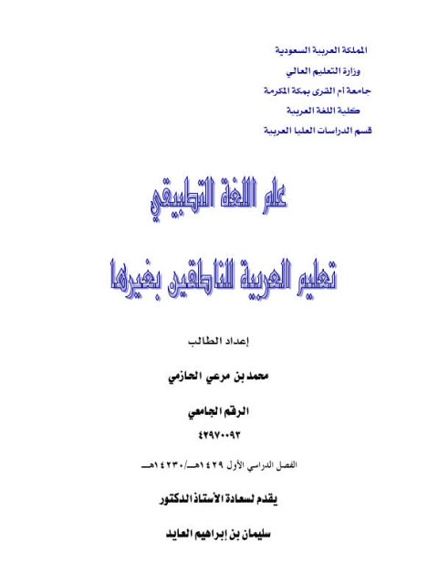 علم اللغة التطبيقي تعليم العربية للناطقين بغيرها