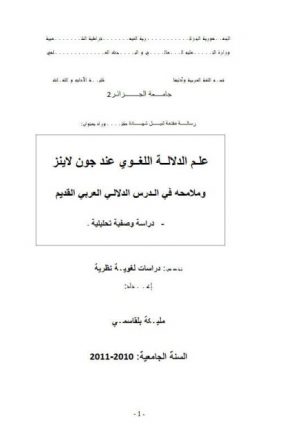 علم الدلالة اللغوي عند جون لاينز و ملامحه في الدرس الدلالي العربي القديم دراسة وصفية تحليلية