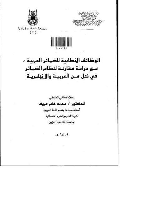 الوظائف الخطابية للضمائر العربية مع دراسة مقارنة لنظام الضمائر في كل من العربية والإنجليزية