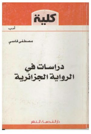دراسات في الرواية الجزائرية