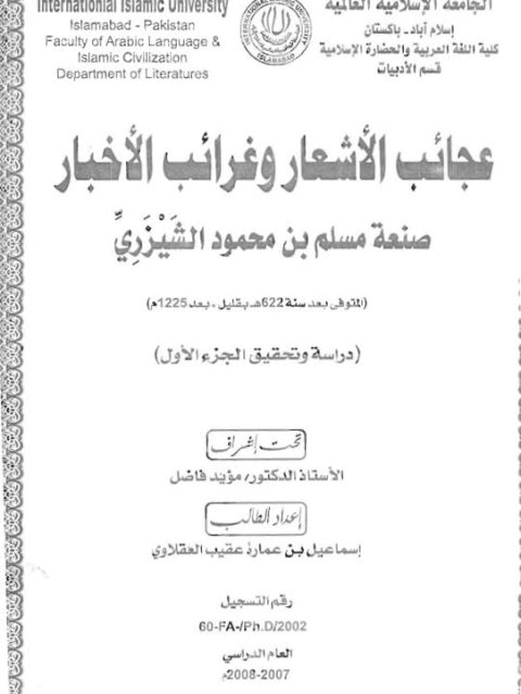 عجائب الأشعار و غرائب الأخبار صنعة مسلم بن محمود الشيزري دراسة وتحقيق الجزء الأول