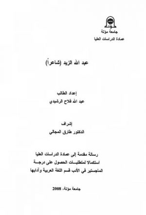 عبد الله الزيد شاعراً