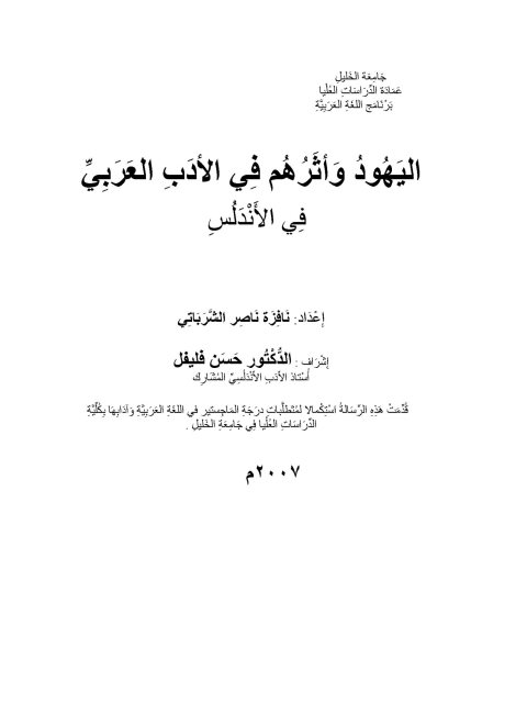 اليهود وأثرهم في الأدب العربي في الأندلس