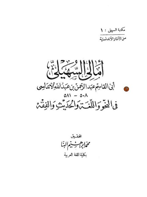 أمالي السهيلي في النحو واللغة والحديث والفقه