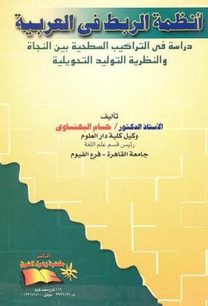 أنظمة الربط في العربية دراسة في التراكيب السطحية بين النحاة والنظرية التوليدية التحويلية