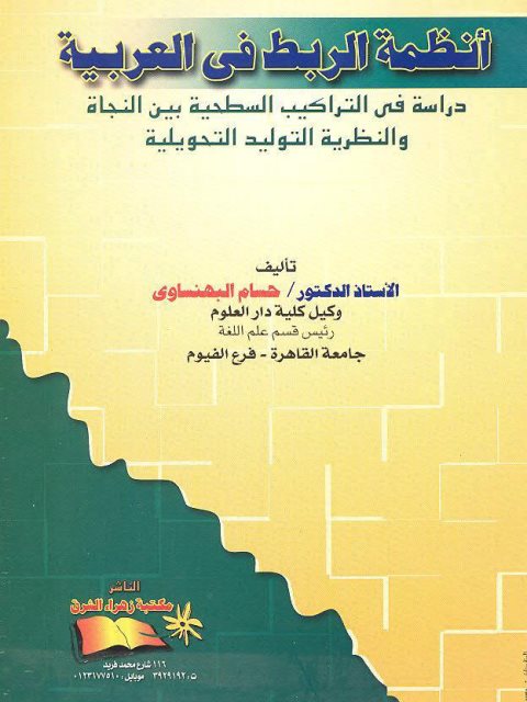 أنظمة الربط في العربية دراسة في التراكيب السطحية بين النحاة والنظرية التوليدية التحويلية