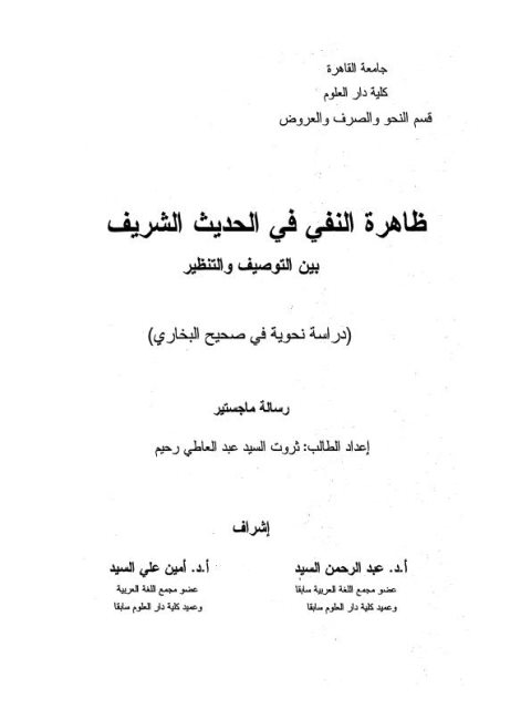 ظاهرة النفي في الحديث الشريف بين التوصيف والتنظير