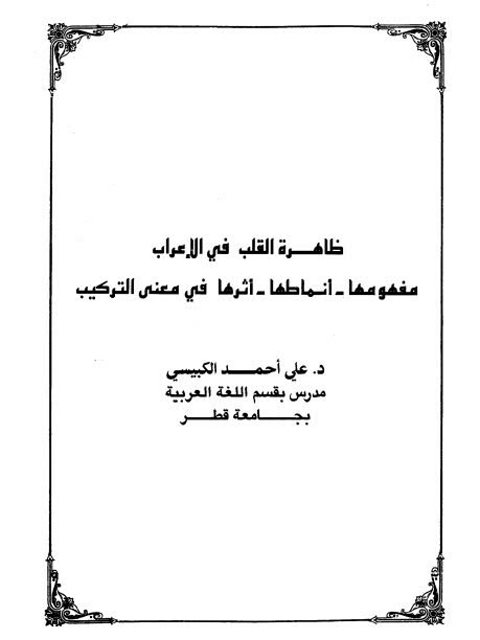 ظاهرة القلب في الإعراب مفهومها، أنماطها، أثره في معنى التركيب