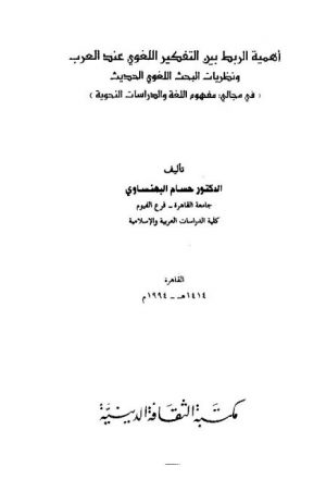 أهمية الربط بين التفكير اللغوي عند العرب ونظريات البحث اللغوي الحديث في مجالي مفهوم اللغة والدراسات النحوية