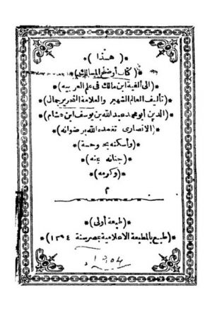 كتاب أوضح المسالك إلى ألفية ابن مالك في علم العربية