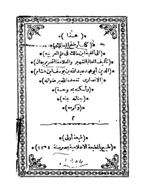 كتاب أوضح المسالك إلى ألفية ابن مالك في علم العربية