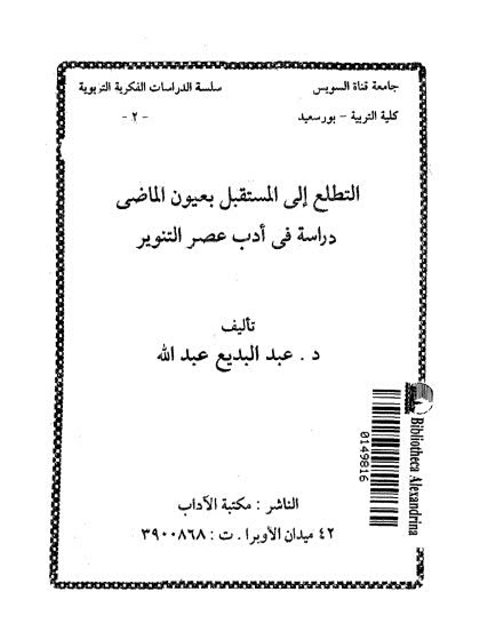 التطلع الى المستقبل بعيون الماضي دراسة في أدب عصر التنوير