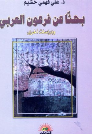بحثا عن فرعون العربي و دراسات أخرى