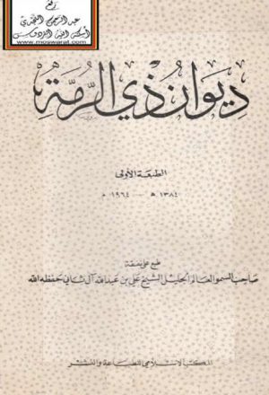 ديوان ذي الرمة - المكتب الإسلامي