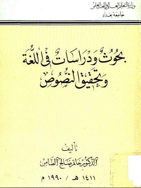 بحوث ودراسات في اللغة وتحقيق النصوص