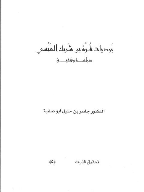 برديات قرة بن شريك العبسي دراسة وتحقيق