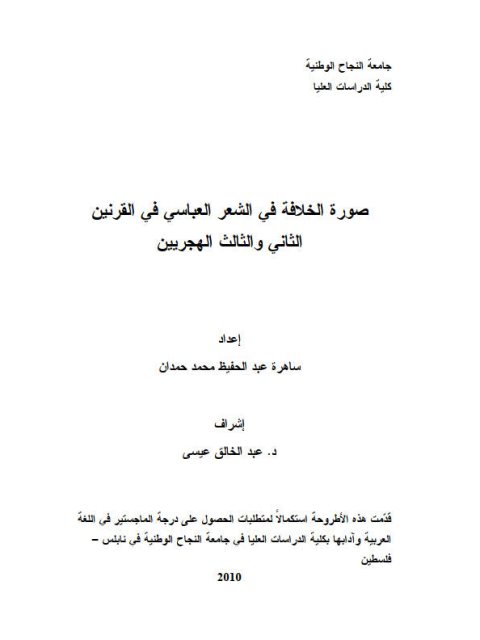 صورة الخلافة في الشعر العباسي في القرنين الثاني والثالث الهجريين