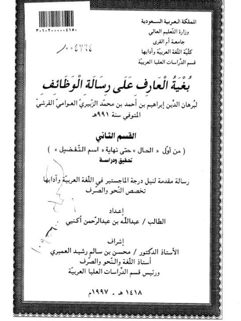 بغية العارف على رسالة الوظائف لبرهان الدين بن أحمد محمد الزبيري - القسم الثاني من أول الحال إلى نهاية اسم التفضيل