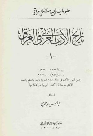 تاريخ الأدب العربي في العراق