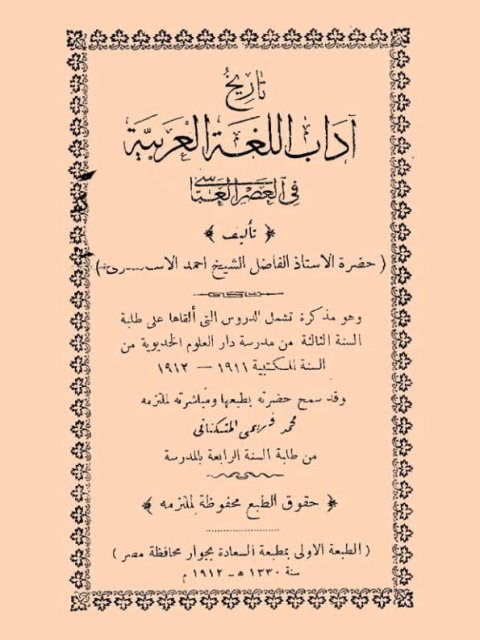 تحميل كتاب تاريخ آداب اللغة العربية في العصر العباسي ل أحمد الإسكندري Pdf