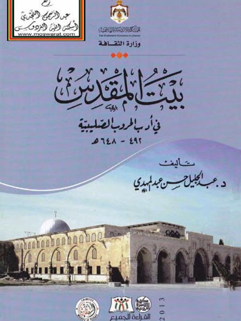 بيت المقدس في أدب الحروب الصليبية 492 - 648