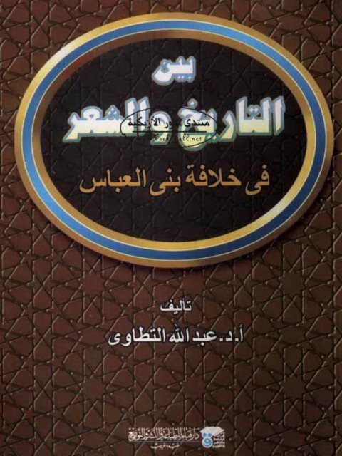 بين التاريخ والشعر في خلافة بني العباس