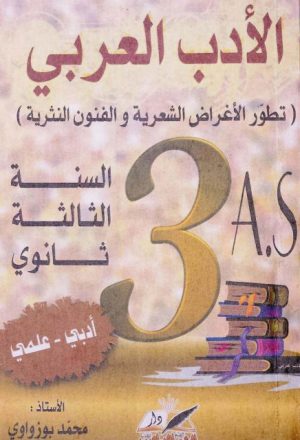 الأدب العربي تطور الأغراض الشعرية والفنون النثرية