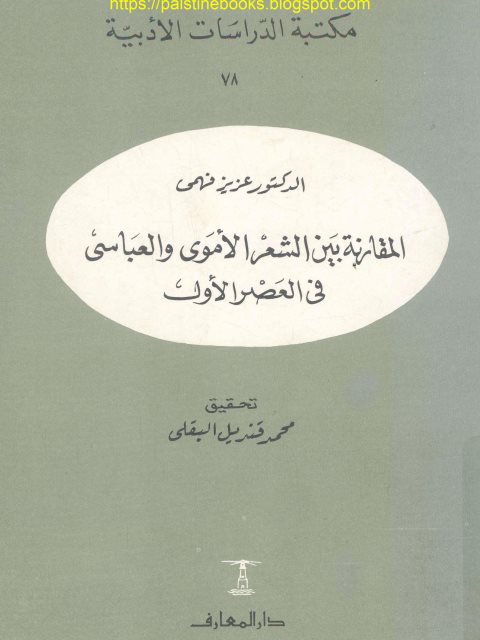 المقارنة بين الشعر الأموي والعباسي في العصر الأول