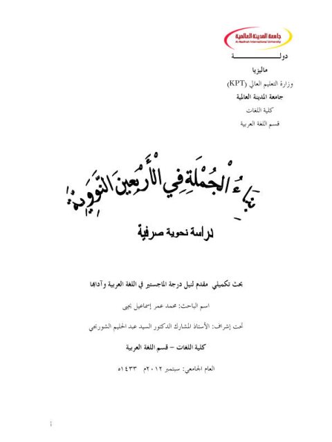 بناء الجملة في الأربعين النووية دراسة نحوية صرفية