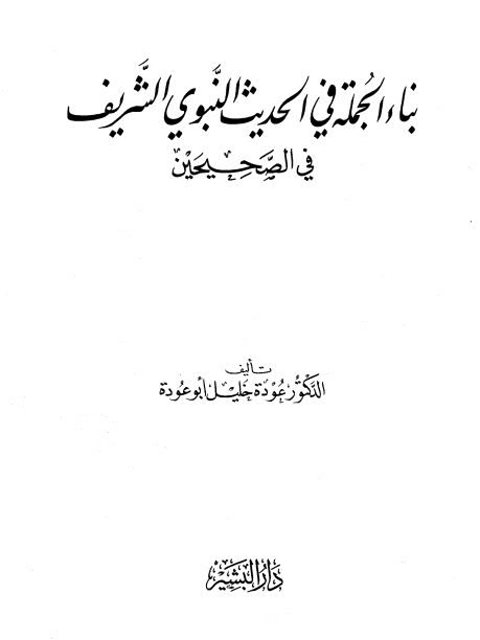 بناء الجملة في الحديث النبوي الشريف