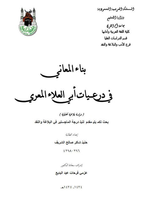 بناء المعاني في درعيات أبي العلاء المعري دراسة بلاغية تحليلية