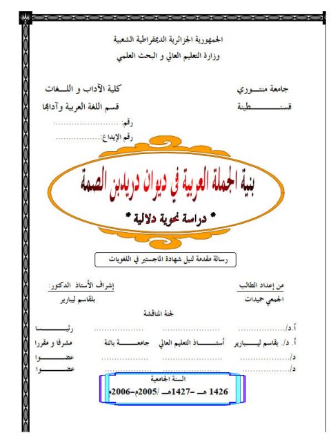 بنية الجملة العربية في ديوان دريد بن الصمة، دراسة نحوية دلالية