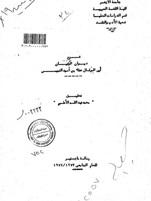 شرح ديوان الزفيان أبي المرقال عطاء بن أسيد التميمي